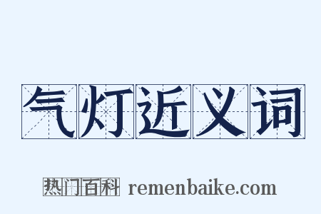 气灯近义词是什么意思的图片
